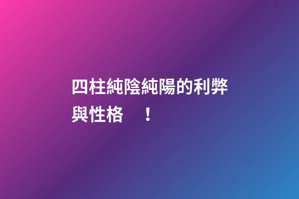 四柱純陰純陽的利弊與性格！